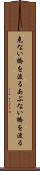 危ない橋を渡る Scroll