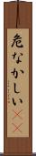 危なかしい(io) Scroll