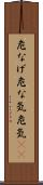 危なげ Scroll