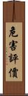 危害評價 Scroll