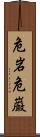 危岩 Scroll