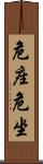 危座 Scroll
