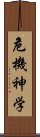 危機神学 Scroll