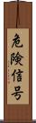 危険信号 Scroll