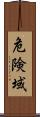 危険域 Scroll