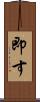 即す Scroll