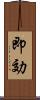 即効 Scroll