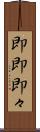 即即 Scroll