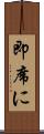 即席に Scroll