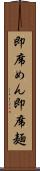 即席めん Scroll