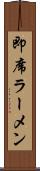 即席ラーメン Scroll
