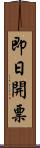 即日開票 Scroll