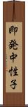 即発中性子 Scroll