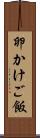 卵かけご飯 Scroll