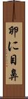 卵に目鼻 Scroll
