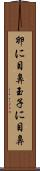 卵に目鼻 Scroll