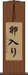 卵入り Scroll