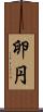 卵円 Scroll