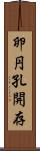 卵円孔開存 Scroll