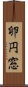 卵円窓 Scroll
