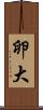 卵大 Scroll