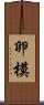 卵模 Scroll