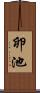 卵池 Scroll
