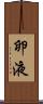 卵液 Scroll