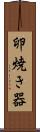 卵焼き器 Scroll