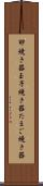 卵焼き器 Scroll