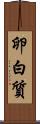 卵白質 Scroll