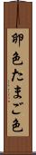 卵色 Scroll