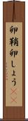 卵鞘 Scroll