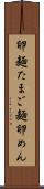 卵麺 Scroll