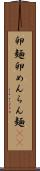卵麺 Scroll