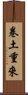 卷土重來 Scroll