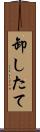 卸したて Scroll