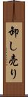 卸し売り Scroll