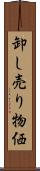 卸し売り物価 Scroll