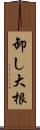 卸し大根 Scroll