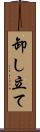 卸し立て Scroll