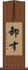 卸す Scroll