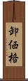 卸価格 Scroll