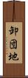卸団地 Scroll