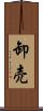 卸売 Scroll