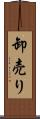 卸売り Scroll