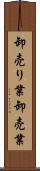卸売り業 Scroll