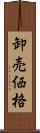 卸売価格 Scroll