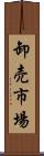 卸売市場 Scroll