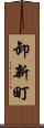 卸新町 Scroll